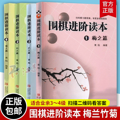 全4册梅兰竹菊围棋进阶读本