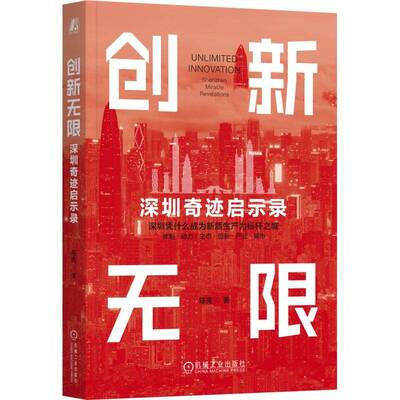 创新无限:深圳奇迹启示录:Shenzhen miracle revelations陈宪9787111789291 机械工业出版社 图书书籍