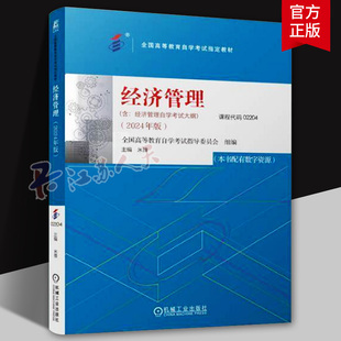 经济管理 2024年版 课程代码02204 全国高等教育自学考试指导委员会 经济管理 高等教育 自学考试 机械工业出版社9787111756255