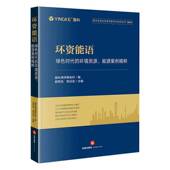 法律出版 环资能语 社 盈科律师事务所 环境资源能源案件科学技术证据收集因果关系生态损害评估 绿色时代 环境资源能源案例精粹