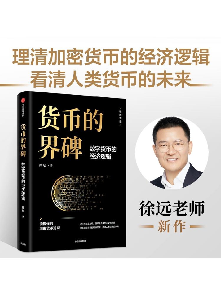 货币的界碑 数字货币的经济逻辑 徐远 著 读得懂的数字货币通识 看清人类货币未来 中信出版社图书 正版