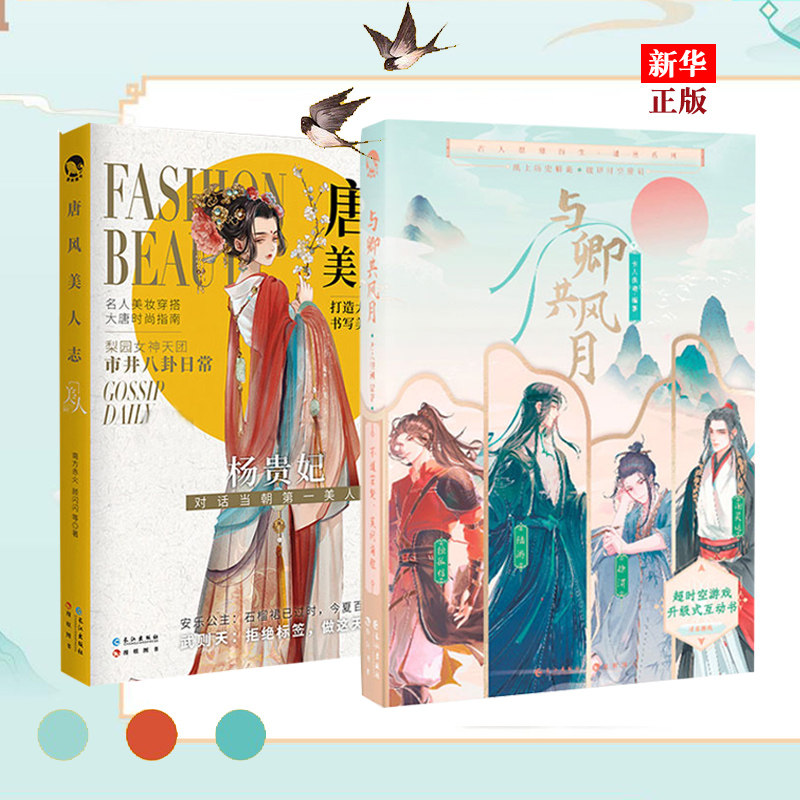 与卿共风月 唐风美人志 正版现货 全2册 古人很潮系列名人美妆穿搭
