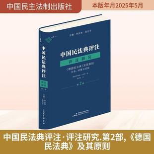 及其原则 任务 对策约阿希姆·吕克特9787516238745 中国民法典评注·评注研究 社 德国民法典 中国民主法制出版 法律书籍 2部