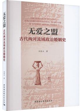 无爱之盟:古代两河流域政治婚姻史:a history of political marriage in ancie刘昌玉9787522728520 中国社会科学出版社 政治书籍