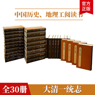 大清一统志 全30册 精装 王文楚 中国历史地理工阅读书 上海古籍出版社9787573203847 书籍正版