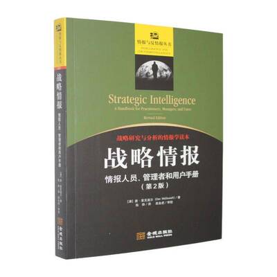 战略情报:情报人员、管理者和用户手册:a handbook for practitioners, managers唐·麦克道尔9787515524214 金城出版社 军事书籍