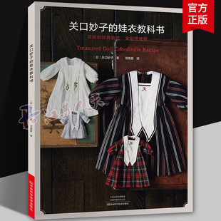 关口妙子的娃衣教科书 百搭经典款式娃衣款式结构设计制作教程书籍娃衣人形玩偶布娃娃服装搭配玩具娃娃设计制作裁剪缝制