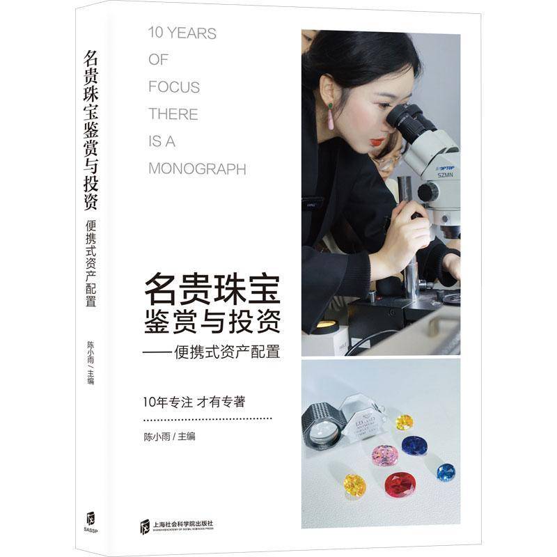 名贵珠宝鉴赏与投资:便携式资产配置陈小雨9787552044683 上海社会科学院出版社 经济书籍