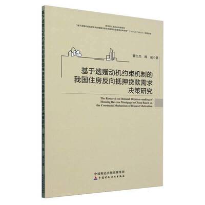 基于遗赠动机约束机制的我国住房反向抵押贷款需求决策研究董红杰9787522329000 中国财政经济出版社 经济书籍