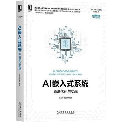 AI嵌入式系统:算法优化与实现:algorithm optimization and imple应忍冬普通大众人工智能应用微型计算机系统设计计算机与网络书籍