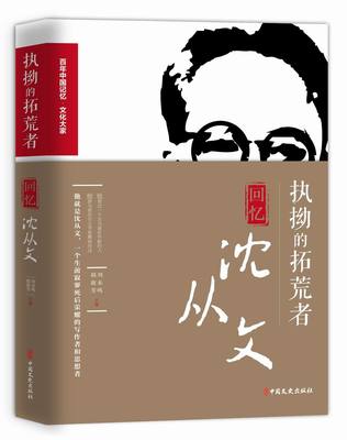 正版包邮 执拗的拓荒者:回忆沈从文 季羡林 中国文史出版社 文学家书籍 江苏畅销书