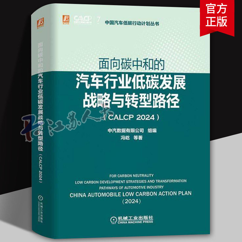 面向碳中和的汽车行业低碳发展战略与转型路径 CALCP 2024 冯屹 中国汽车低碳行动计划丛书 汽车环境科学技术书籍9787111776253