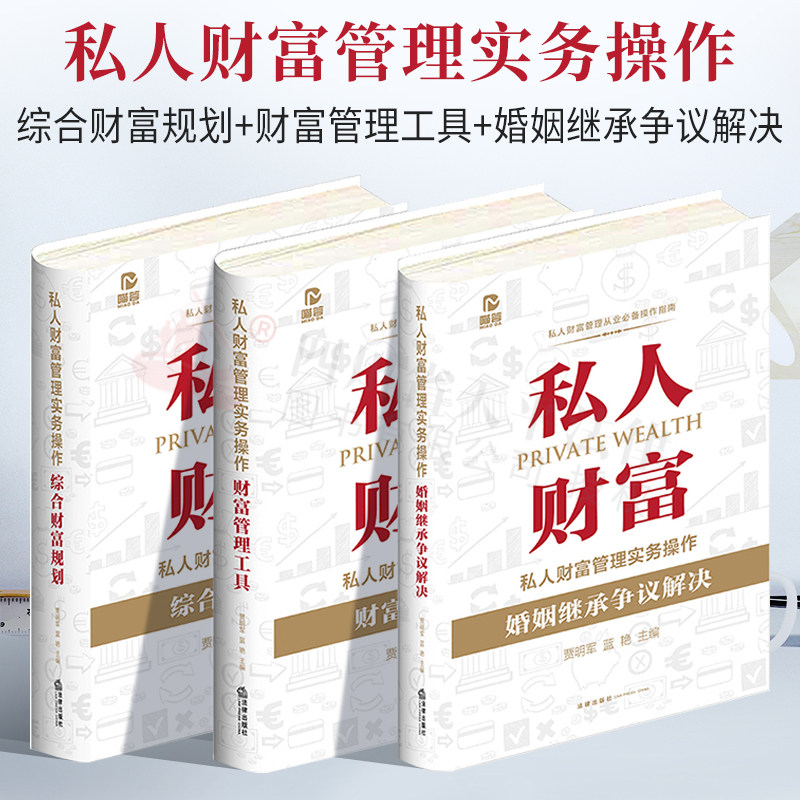 2022新书 全套3本 私人财富管理实务操作综合财富规划+财富管理工具+婚姻继承争议解决 贾明军 蓝艳主编 私人财富管理法律书籍