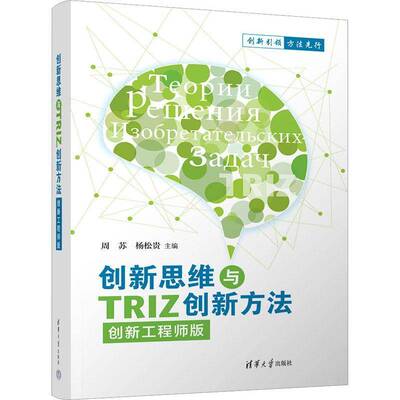 创新思维与TRIZ创新方法（创新工程师版）周苏9787302629139 清华大学出版社 社会科学书籍
