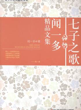 七子之歌：闻一多精品文集闻一多 诗集中国现代文学书籍