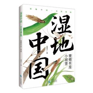 自然科学书籍 社有限公司 湿地中国.蓑蛾有座小城堡何腾江9787546237855 广州出版
