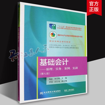 基础会计原理实务案例实训 第七7版朱虹 高职高专教育会计专业精品课程教材新系 9787565451195 东北财经大学出版社