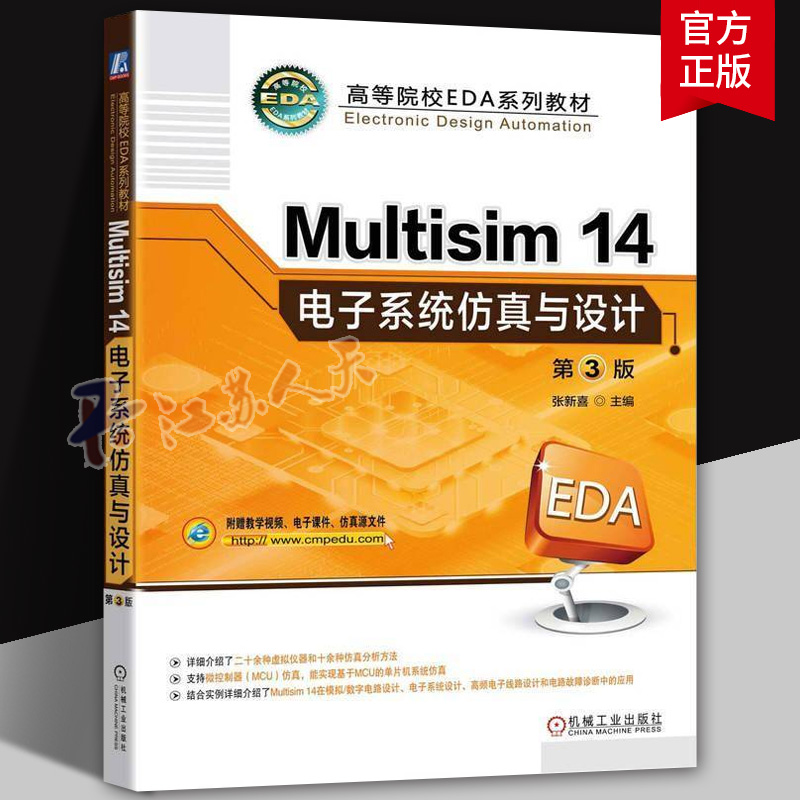 正版 Multisim14电子系统仿真与设计 第3版9787111768142 机械工业出版社 高等院校EDA系列教材书籍附教学视频 电子课件仿真源文件