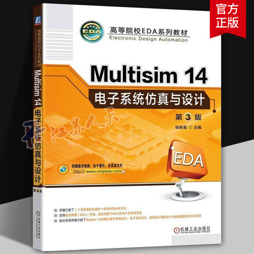 正版 Multisim14电子系统仿真与设计 第3版9787111768142 机械工业出版社 高等院校EDA系列教材书籍附教学视频 电子课件仿真源文件
