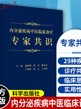 内分泌疾病中医临床诊疗专家共识 糖尿病及其并发症 甲状腺疾病 高尿酸血症 女性内分泌疾病 骨质疏松等 庞国明等主编 科学出版社