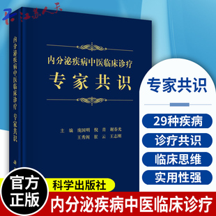 高尿酸血症 女性内分泌疾病 骨质疏松等 内分泌疾病中医临床诊疗专家共识 科学出版 甲状腺疾病 庞国明等主编 社 糖尿病及其并发症