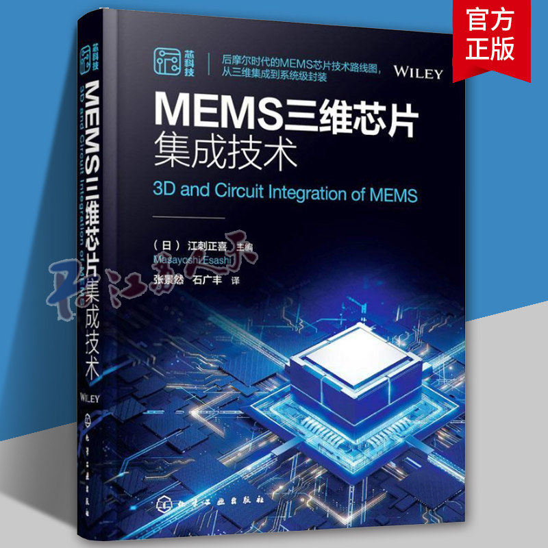 MEMS三维芯片集成技术 后摩尔时代MEMS芯片技术路线图 硅基MEMS以及围绕系统集成技术 MEMS器件集成电路半导体等领域从业人员