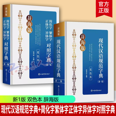 现代汉语规范字典(新1版双色本辞海版)+简化字繁体字正体字异体字对照字典(新一版)(双色本)上海辞书出版社32开精装 工具书