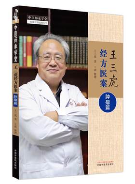 王三虎经方医案 肿瘤篇 王三虎著 王欢整理 甲状腺癌术后及复发肺癌食管癌胃癌等疾病中医临床病案 中国中医药出版社9787513281621