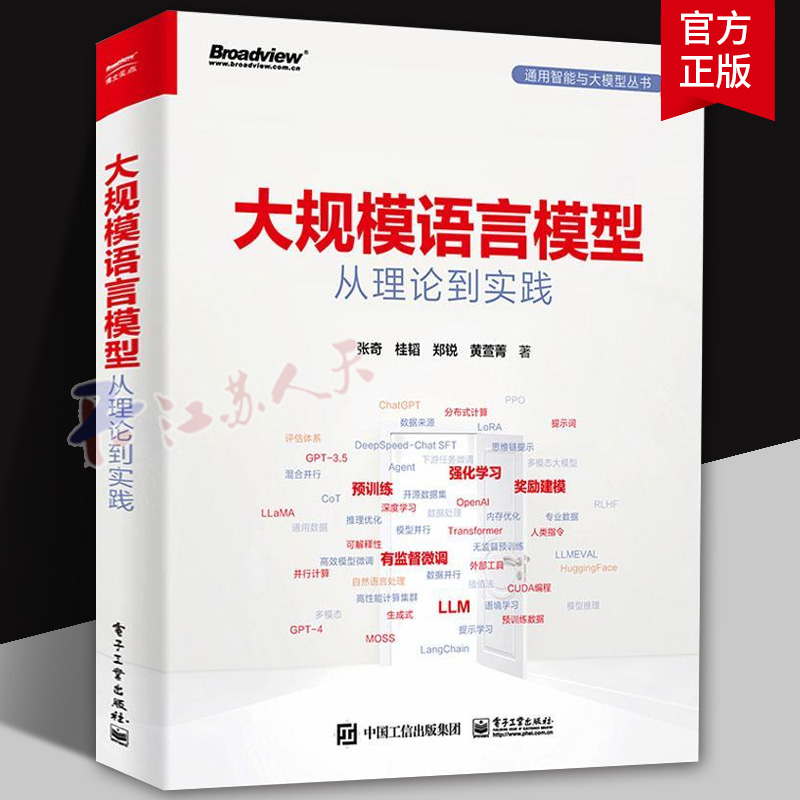 大规模语言模型 从理论到实践 全彩印刷 扩展应用评估方法 大语言模型数据构建 预训练有监督微调奖励建模强化学习