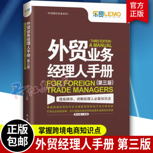 正邮 外贸业务经理人手册 跟单员入门教程 外贸操作实务 外贸高手客户成交技巧 国际贸易制单跟单 中国海关出版