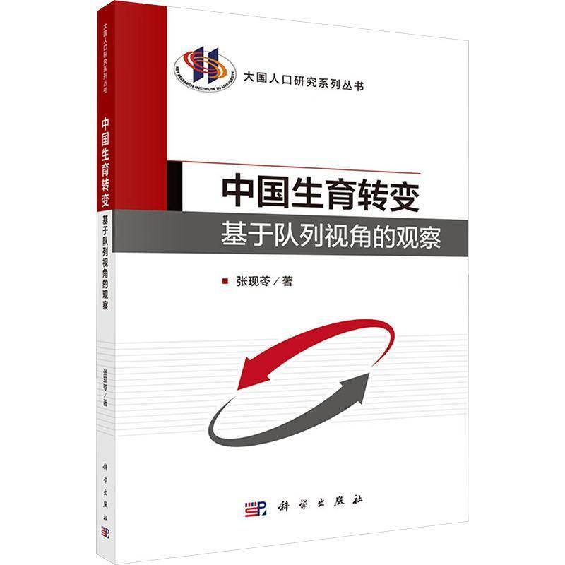 中国生育转变:基于队列视角的观察 张现苓 大国人口研究系列丛书 社会科学书籍 科学出版社 9787030857873