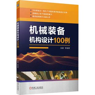 机械装备机构设计100例张豪  工业技术书籍