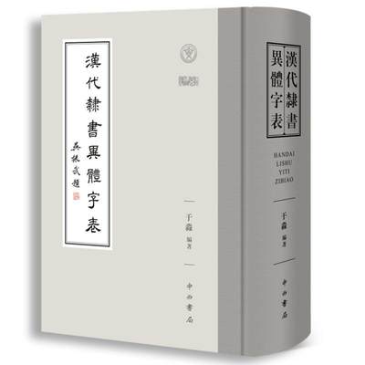 汉代隶书异体字表 汉简帛金石传世字书字形于淼編著中西书局语言文字文物考古