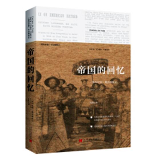 正版包邮 帝国的回忆:《纽约时报》晚清观察记:1854-1911 郑曦原 当代中国出版社 近代史(1840-1919)书籍 江苏畅销书 书籍/杂志/报纸 中国通史 原图主图