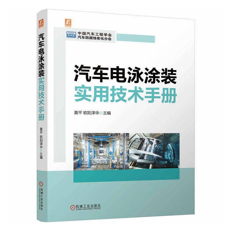汽车电泳涂装实用技术手册黄9787111801887 机械工业出版社 图书书籍