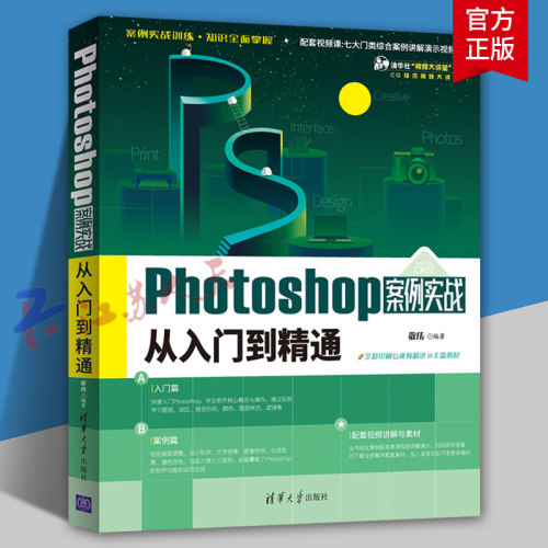 Photoshop案例实战从入门到精通 敬伟ps书案例版 ps教程书籍零基础小白自学教材平面设计图片处理ps书籍ps6 pscc通用淘宝美工修图