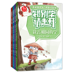 任选】错别字请走开全4册 超能橡皮人小语文系列 易混用的字词 望文生义的字 字形相近的字 读音相同的字 孙立权著