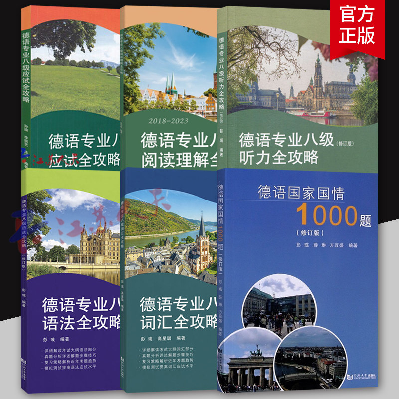 6册 德语专业八级备考全攻略系列教材应试考试听力词汇+语法+阅读理解+德语国家国情1000题 答案解析听力音频德语常用惯用语全攻