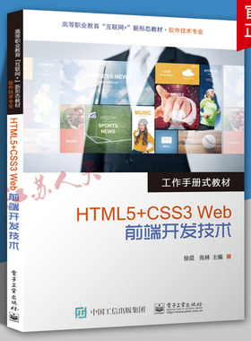 HTML5+CSS3 Web前端开发技术 徐晨 面向软件技术专业Web前端开发制作表单页面教材教程 电子工业出版社9787121434082 书籍正版
