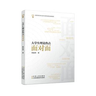 韩振峰 江苏人民出版 社 正版 书籍 大学生理论热点面对面 社会科学 江苏畅销书 包邮