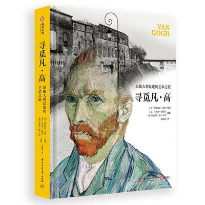寻觅凡·高：追随大师的艺术之旅格洛丽亚·福西9787568063531 华中科技大学出版社 传记书籍