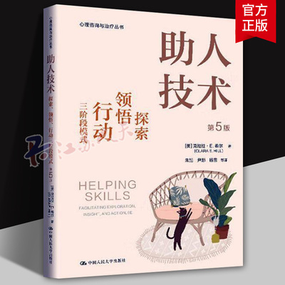 助人技术 探索 领悟 行动三阶段模式 第5版 克拉拉·E.希尔 心理咨询与治疗 中国人民大学出版社9787300332253