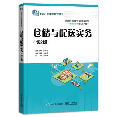 仓储与配送实务 第2版二版 韦妙花 职业教育物流管理专业教学用书 岗课赛证综合育人系列教材 电子工业出版社9787121468032