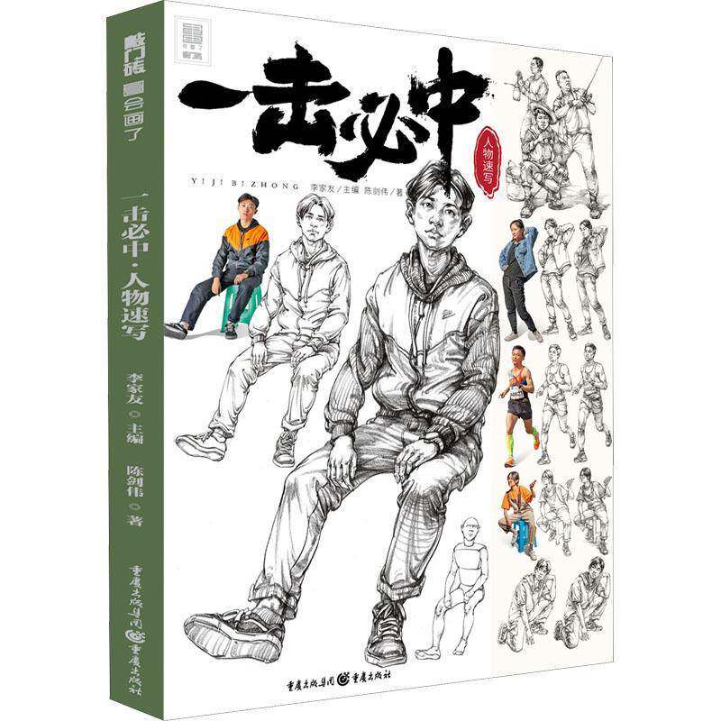 一击中.人物速写李家友9787229149789 重庆出版社人物画速写技法高等学校入学考试社会科学书籍