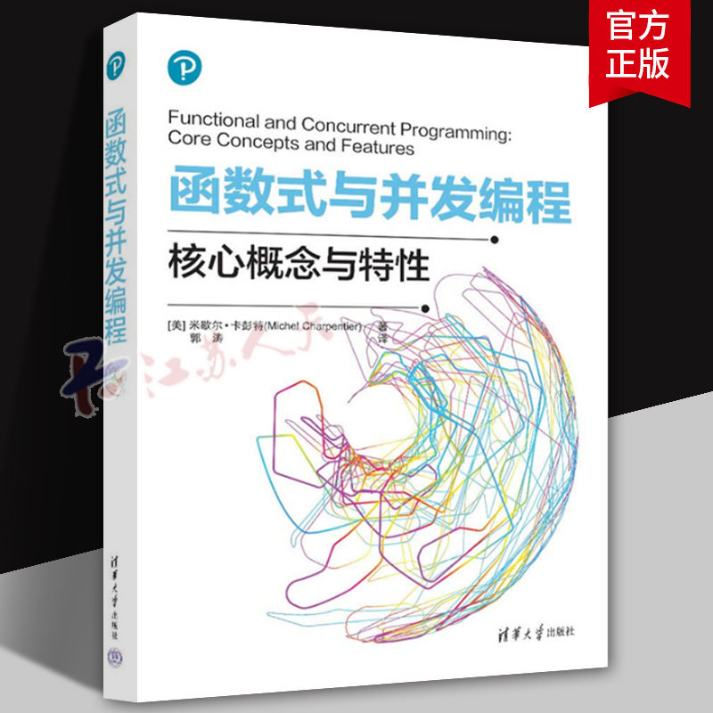 函数式与并发编程 米歇尔卡彭特 郭涛 Scala代码编程语言结构 Java编程技术技巧教程书 清华大学出版社 9787302672173