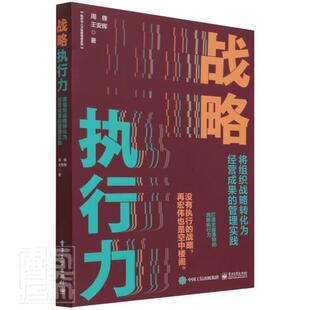 战略执行力：将组织战略转化为经营成果 管理实践周锋普通大众企业战略战略管理管理书籍