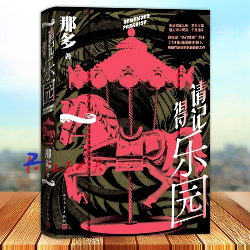 人民文学出版请记得乐园