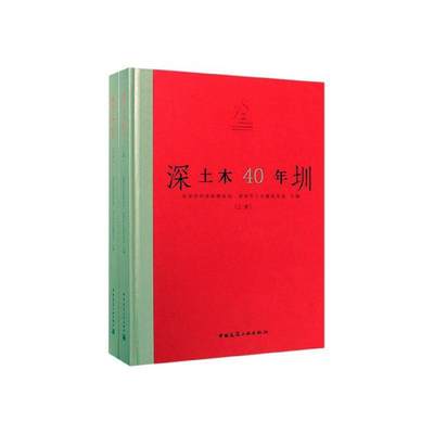 深圳土木40年（全2册）深圳市住房和建设局  建筑书籍