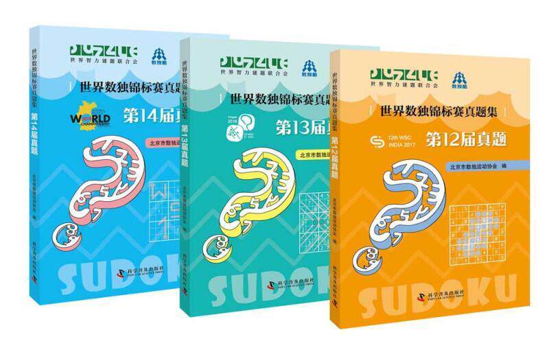世界数独锦标赛真题集第12届~14届 数独书数独游戏数独书高级小学训练题集全民数独简单数独数独游戏技巧玩转数独越玩越聪明的数独