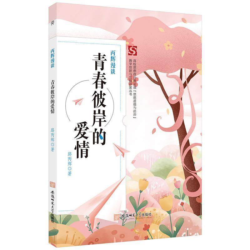 丙辉漫谈-青春彼岸的爱情路丙辉  社会科学书籍